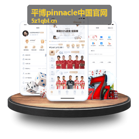 平博pinnacle中国官网 赛事数据应用场景展示图